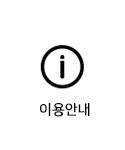 이용안내